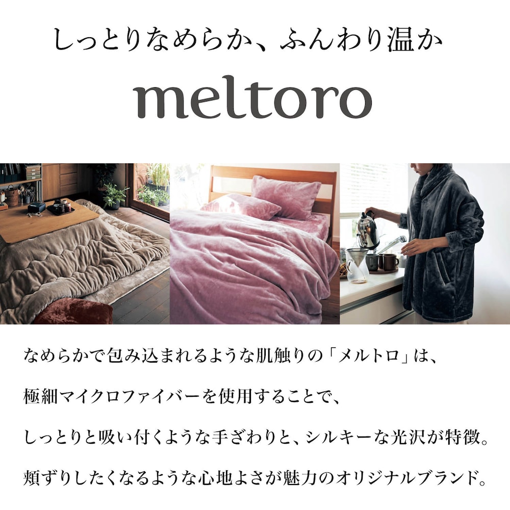 ブランド「メルトロ」とは