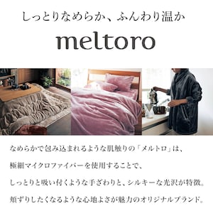 ブランド「メルトロ」とは