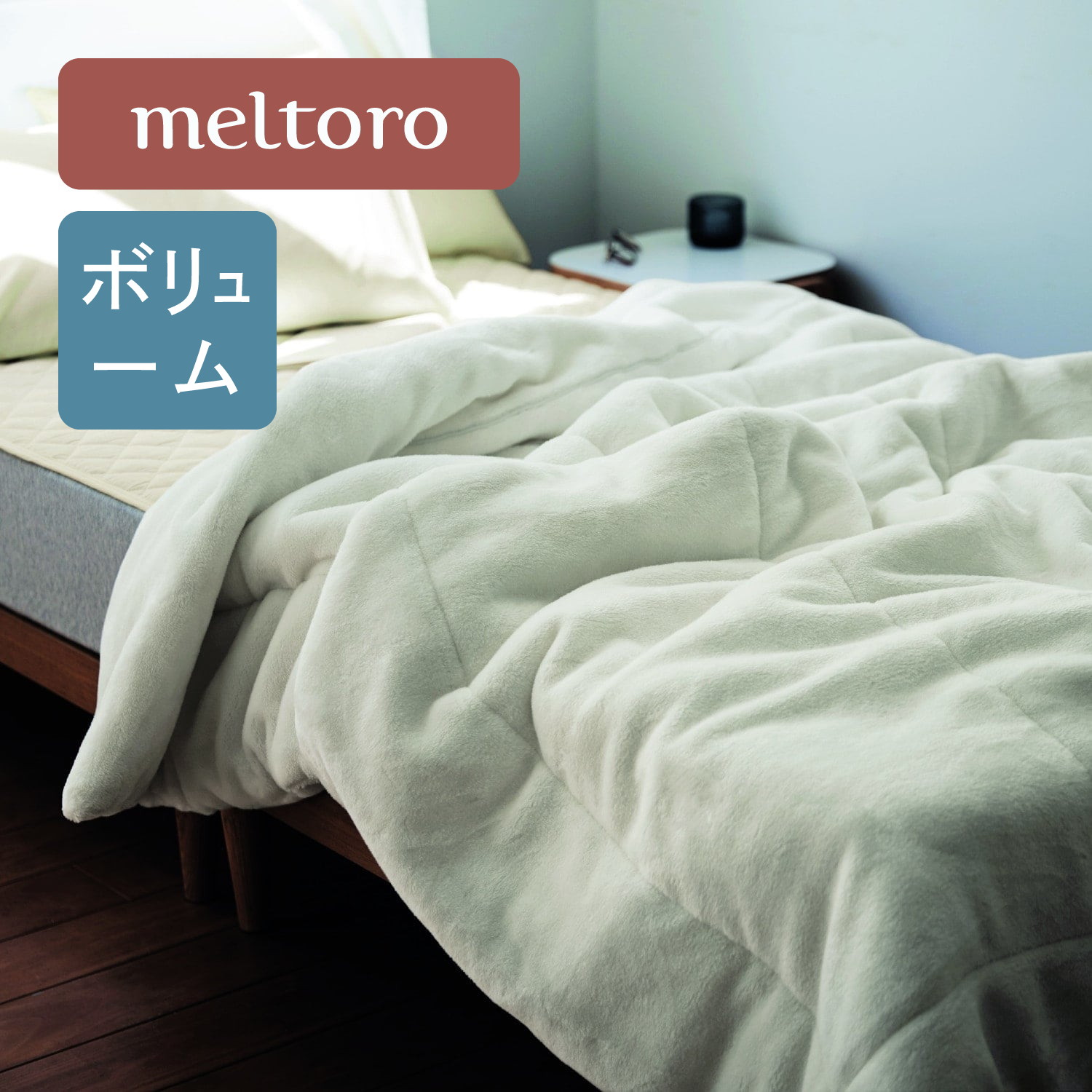 【メルトロ/meltoro】あったかなめらかな中わた入りボリューム毛布 【幸せホルモンが出る肌触り】 【メルトロ/meltoro】あったかなめらかな中わた入りボリューム毛布 【幸せホルモンが出る肌触り】
