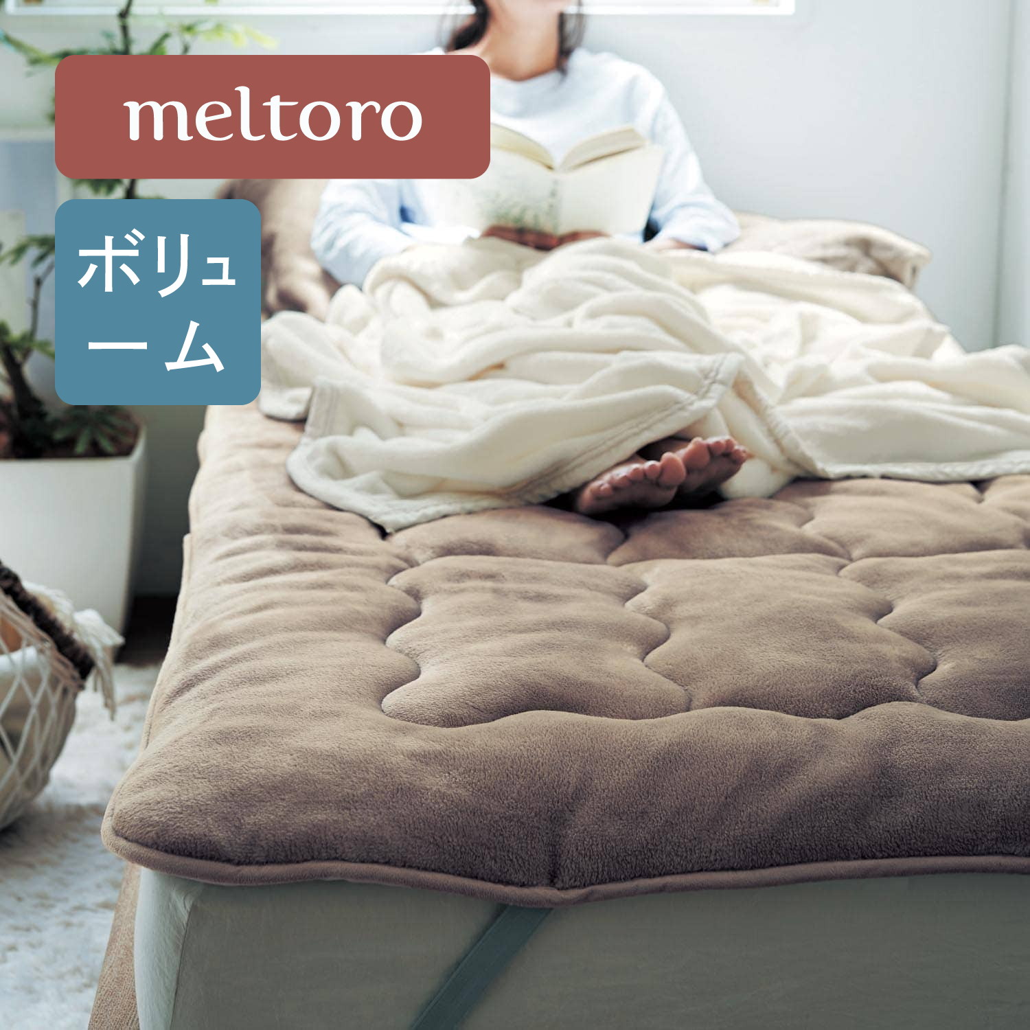 あったかなめらかなボリューム敷きパッド 【幸せホルモンが出る肌触り】