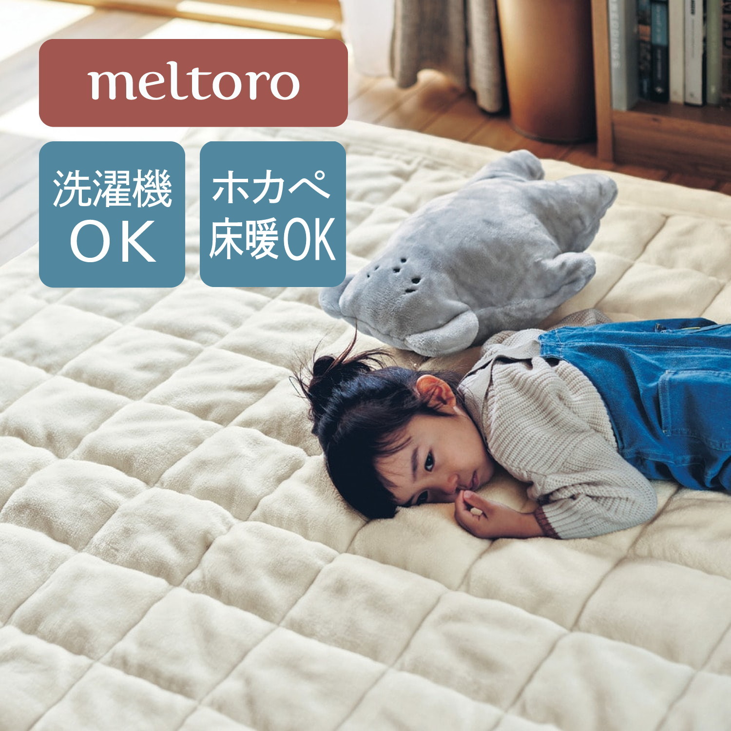 【メルトロ/meltoro】うっとりするほどなめらかなふんわりわた入りキルトラグ 【冬の人気No1シリーズ】