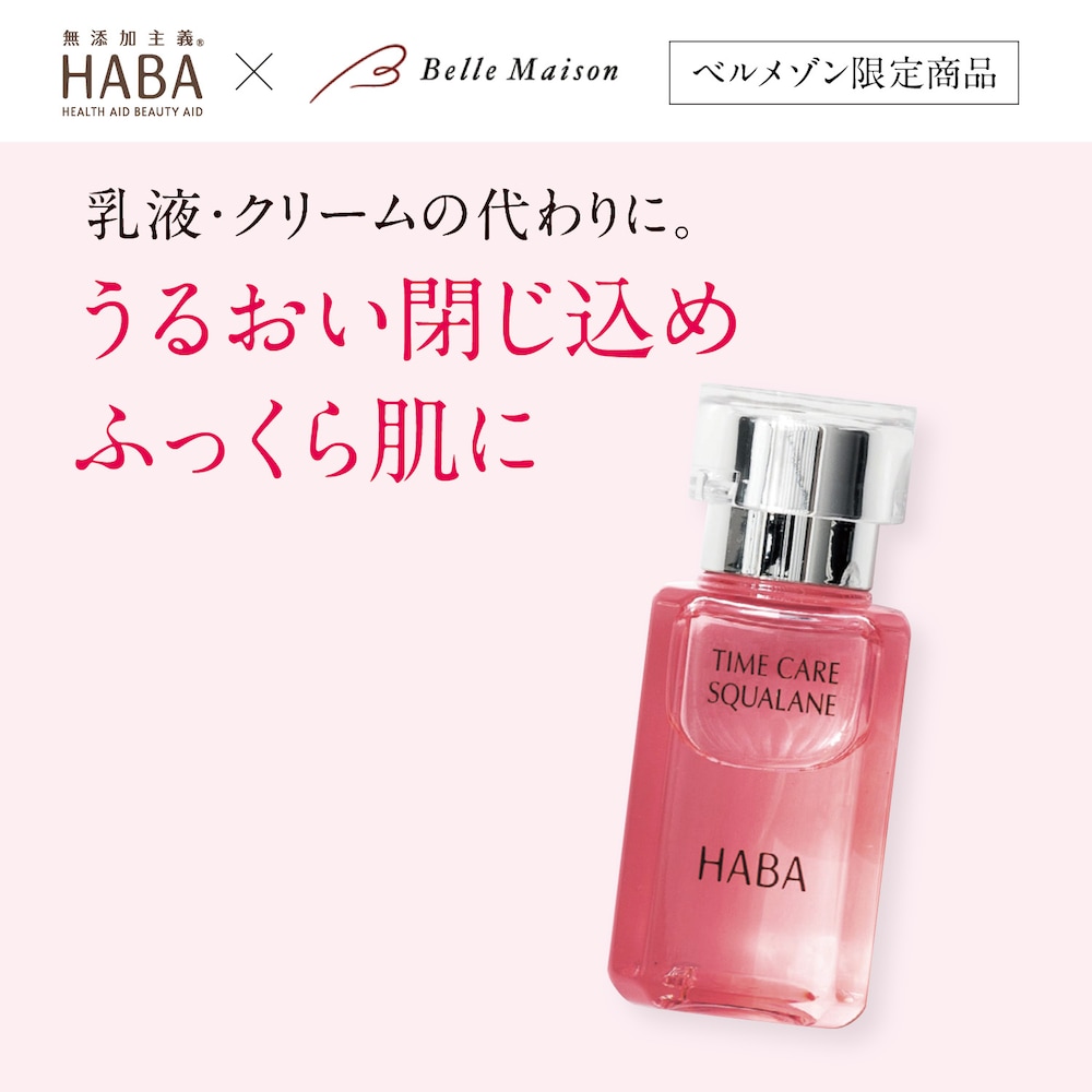 ベルメゾンでしか買えない限定のオリジナルコスメ。HABAとの共同開発で誕生した「タイムケアシリーズ」のスクワラン。大人気の高純度スクワランにビタミンA誘導体(※1)やシコンエキス(※1)など美容成分を