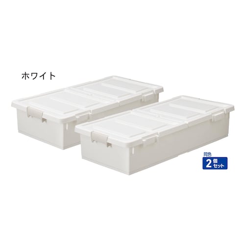 ベッド下収納ケース同色２個セット・４個セット ＜高さ１６．５ｃｍ＞