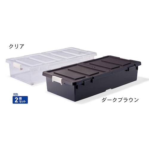 ベッド下収納ケース同色２個セット・４個セット ＜高さ１６．５ｃｍ＞