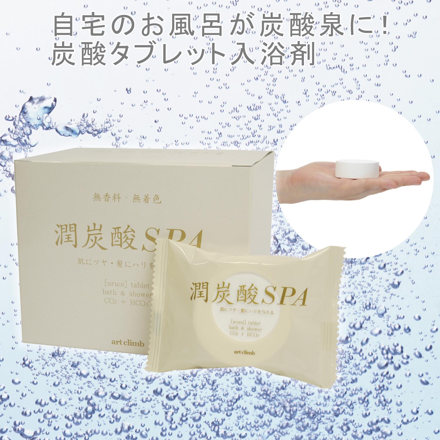 潤炭酸SPA 60g×10錠 - その他リラクゼーション