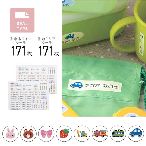 お名前シール２種セット 耐水ホワイト＆クリア＜３４２枚／８柄から選べる／マイマーク＞