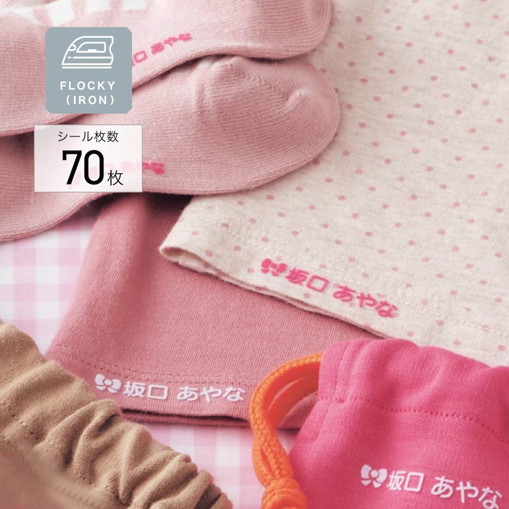 【ベルメゾン】お名前シール フロッキー3色セット
