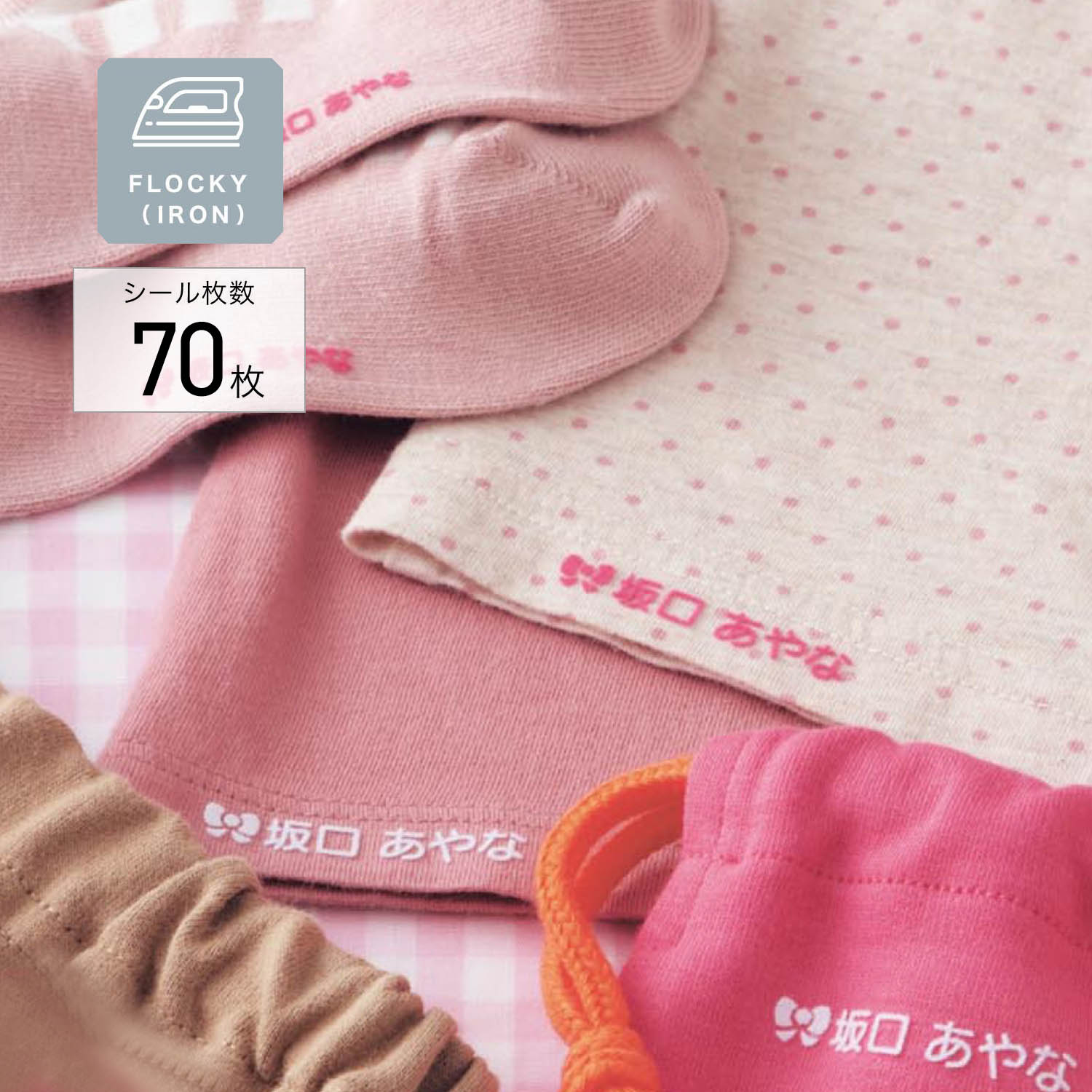 【ベルメゾン】お名前シール フロッキー3色セット 【ベルメゾン】お名前シール フロッキー3色セット