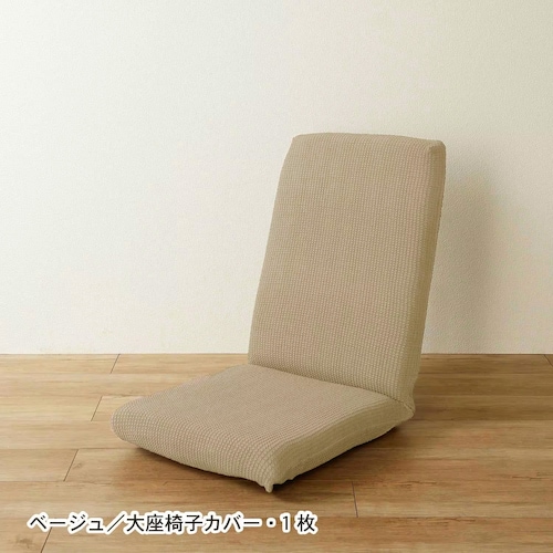 ぴったりフィットする撥水防汚の伸びる椅子カバー