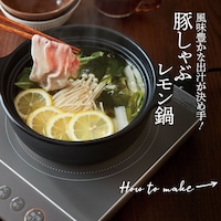 豚しゃぶレモン鍋 ※写真は調理例です