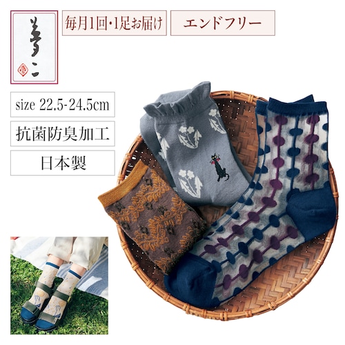 【定期お届け】 「竹久夢二」大正モダンのすてきな靴下 ：エンドフリー