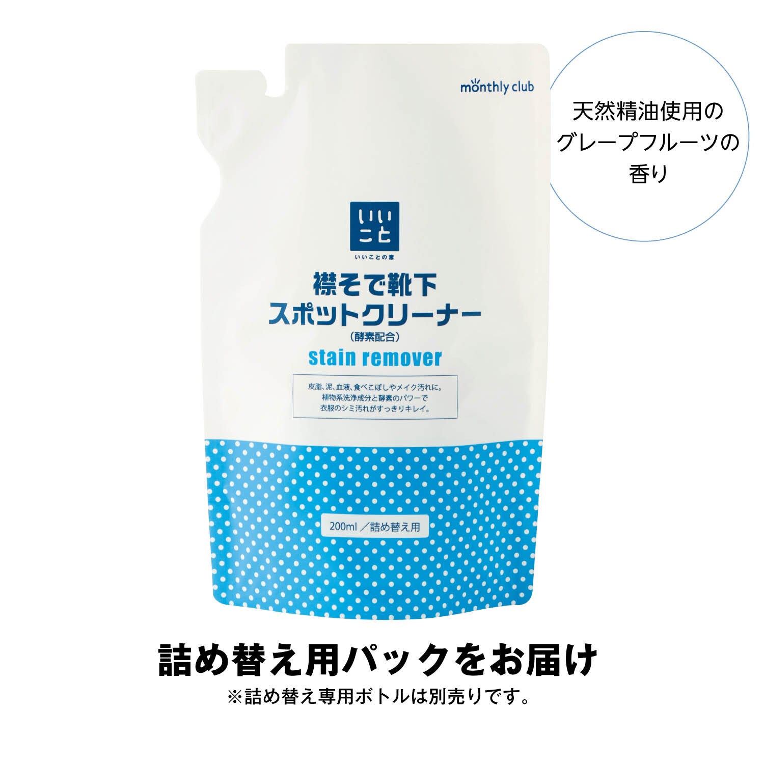 定期お届け】 「いいことの素」襟そで靴下スポットクリーナー（酵素