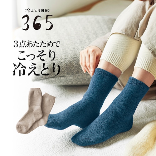 【定期お届け】 綿混裏パイルのこっそり冷えとりくつした ：6回サイクルフリー [日本製]