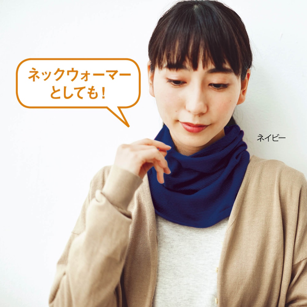 ネックウォーマーとしても