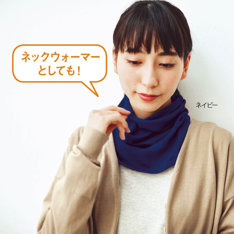 ネックウォーマーとしても