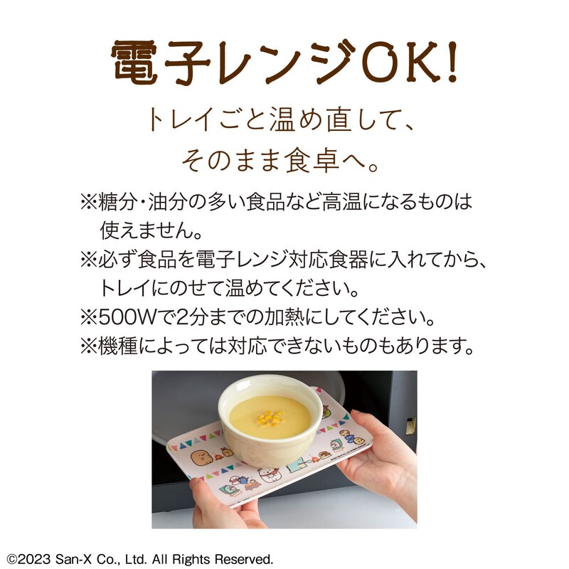 電子レンジOK!