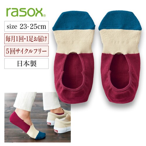 【定期お届け】 ラソックス 綿麻メッシュの快適カバーソックス ：５回サイクルフリー
