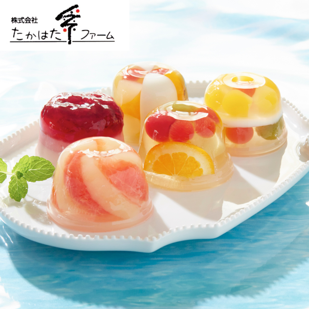 【おとりよせ】 ミックスゼリー詰め合わせ 6個/8個(たかはたファーム) 【おとりよせ】 ミックスゼリー詰め合わせ 6個/8個(たかはたファーム)