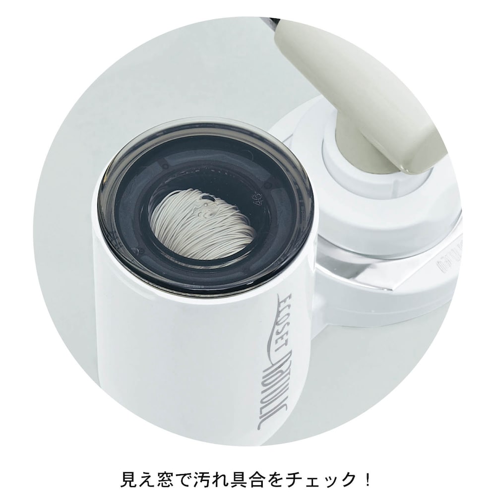 見え窓で汚れ具合をチェック！