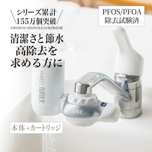 高性能浄水器 「エコセットナチュリック」トリハロメタン高除去タイプ 【本体＋カートリッジ】 【PFOS/PFOA除去試験済】