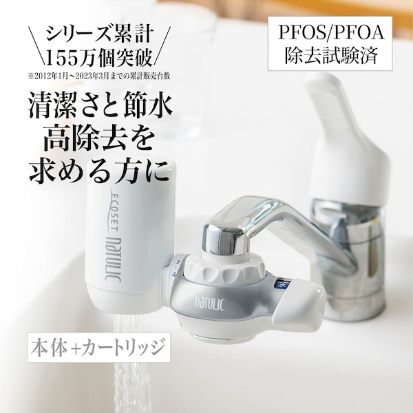 【ベルメゾン】高性能浄水器 「エコセットナチュリック」トリハロメタン高除去タイプ 【本体+カートリッジ】 【PFOS