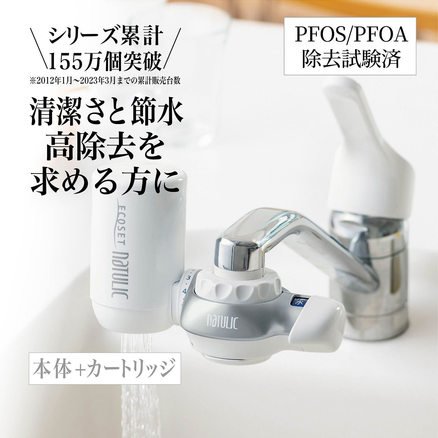 【ベルメゾン】高性能浄水器 「エコセットナチュリック」トリハロメタン高除去タイプ 【本体+カートリッジ】 【PFOS/PFOA除去試験済】