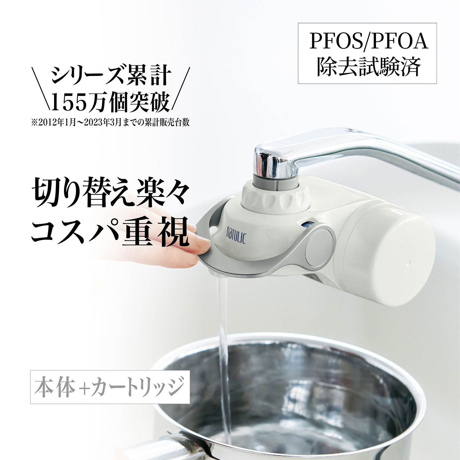 【ベルメゾン】高性能浄水器 「クイックナチュリック」ノーマルタイプ 【本体+カートリッジ】