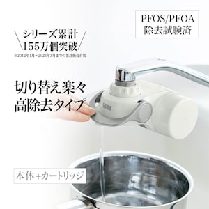 【ベルメゾン】高性能浄水器 「クイックナチュリック」トリハロメタン高除去タイプ 【本体+カートリッジ】 【PFOS/PFOA除去試験済】