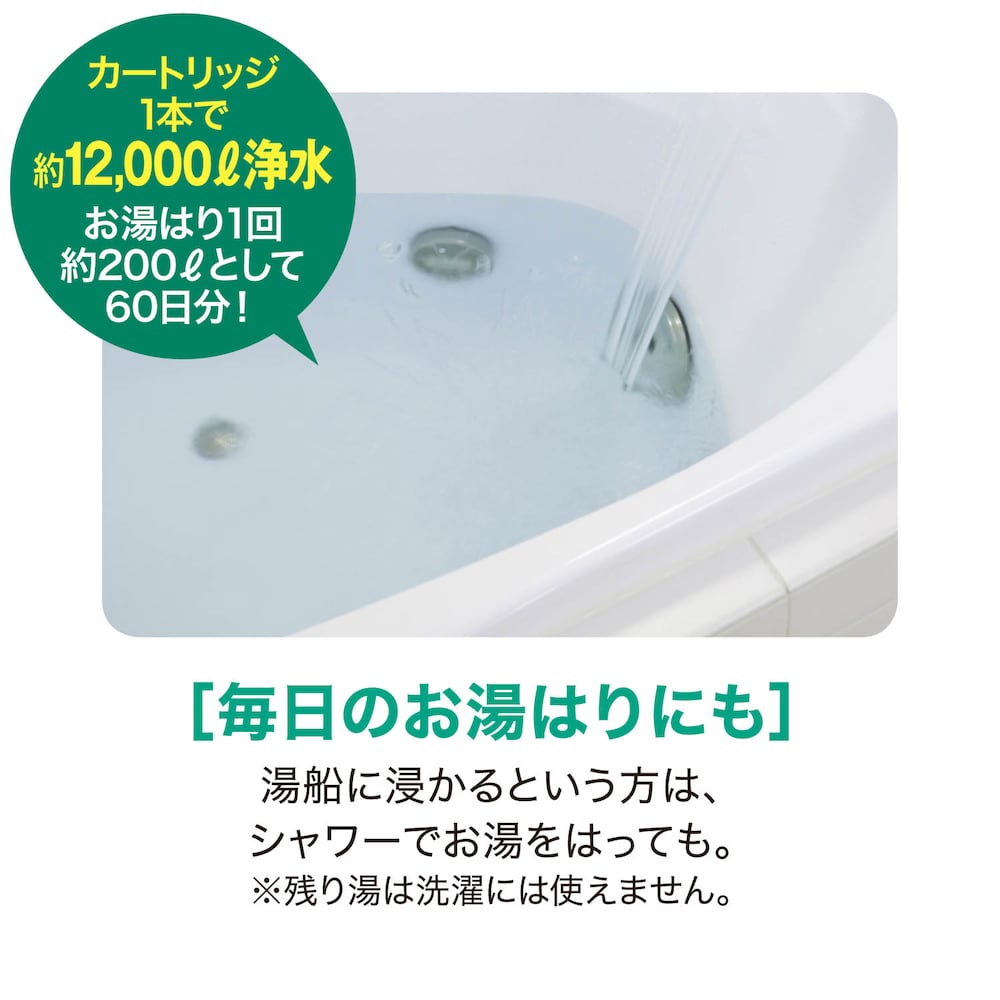 毎日のお湯はりにも