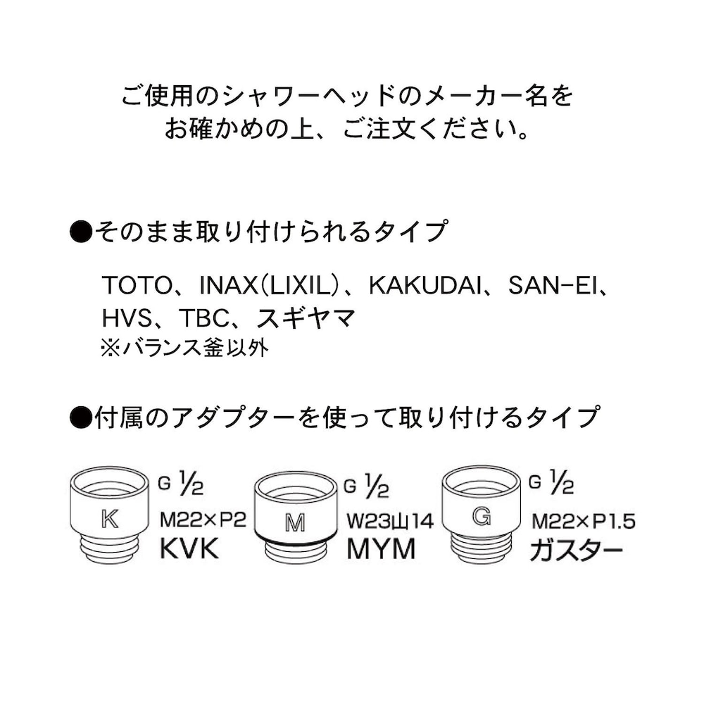 ご使用のシャワーヘッドのメーカー名をお確かめの上、ご注文ください