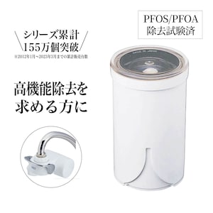 ストレート浄水タイプの蛇口取り付け型浄水器のトリハロメタン高除去タイプのカートリッジ-カートリッジ-気になるトリハロメタンや残留塩素、カビ臭など16項目をカット。ミネラル分はそのまま残し、水道水をより