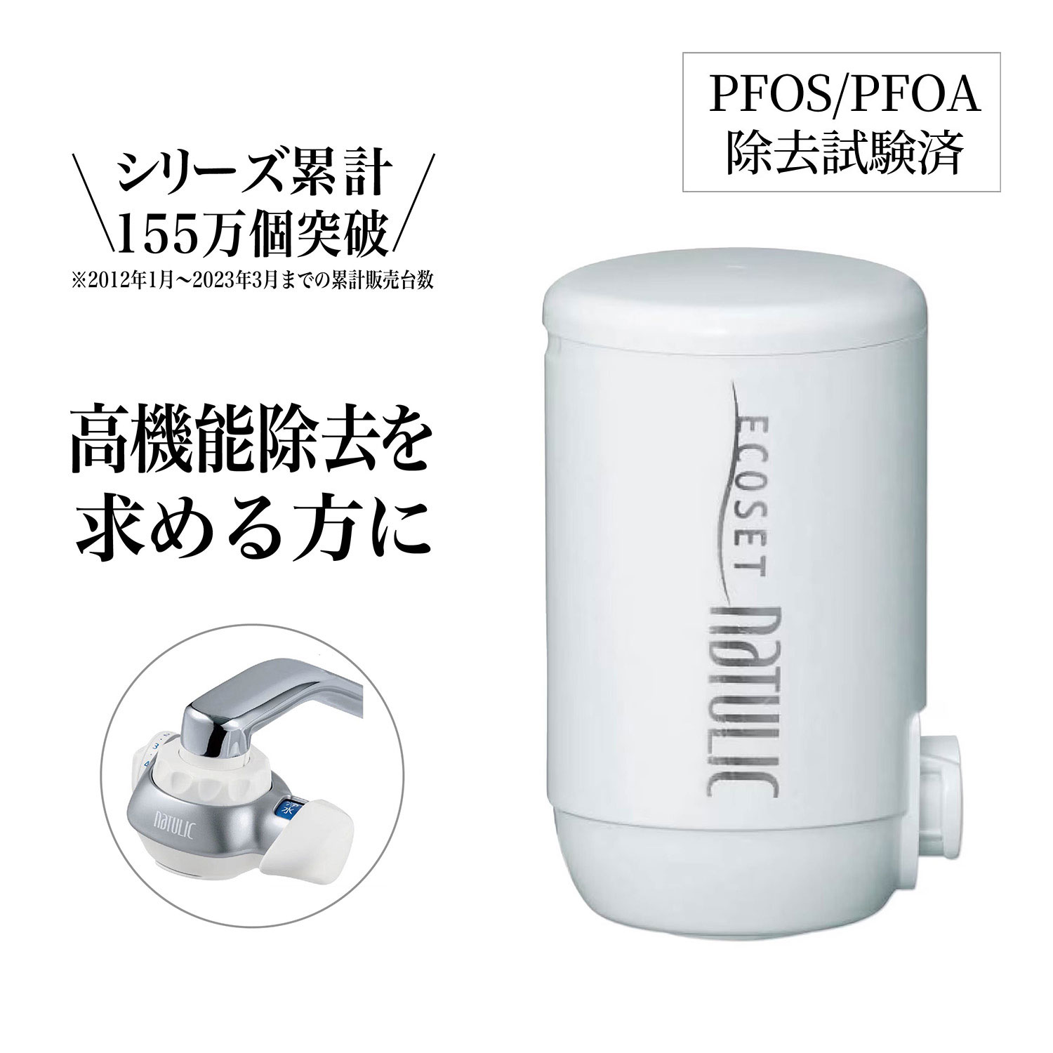 【ベルメゾン】高性能浄水器 「エコセットナチュリック」カートリッジ(トリハロメタン高除去タイプ) 【PFOS/PFOA除去試験済】 【ベルメゾン】高性能浄水器 「エコセットナチュリック」カートリッジ(トリハロメタン高除去タイプ) 【PFOS/PFOA除去試験済】
