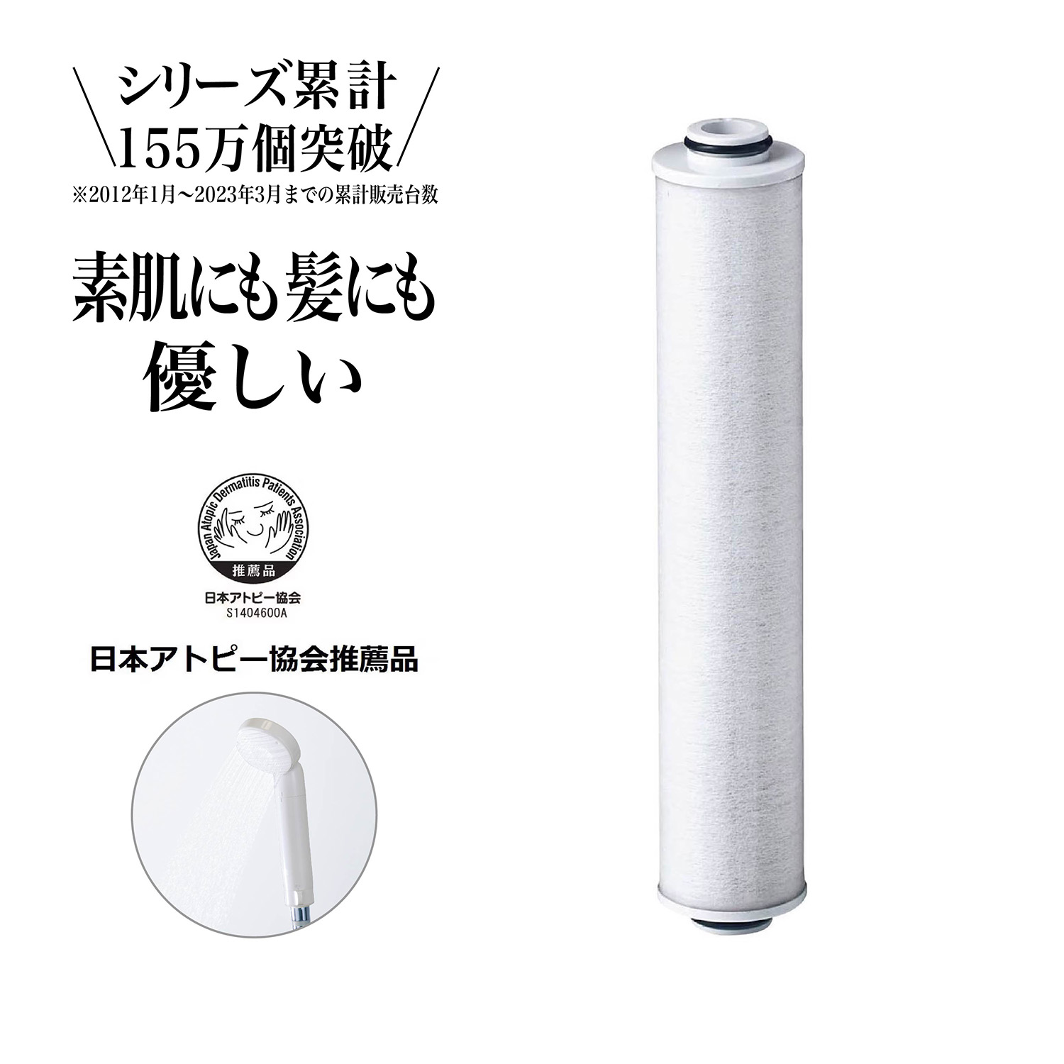 【ベルメゾン】高性能浄水器 「ナチュリック」ウェルシャワーカートリッジ 【ベルメゾン】高性能浄水器 「ナチュリック」ウェルシャワーカートリッジ
