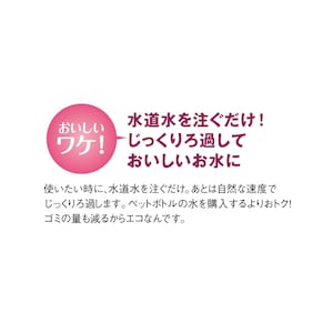 水道水を注ぐだけ！