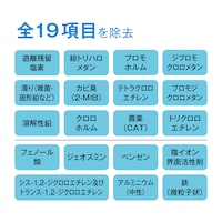 全１５項目を本格浄水