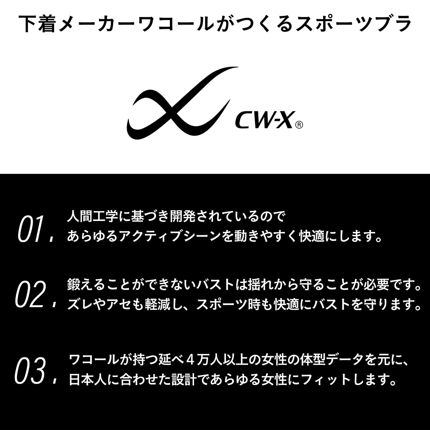 ＣＷ－Ｘ スポーツブラ 【ユレ・ズレをおさえて動きやすい】