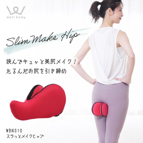 スラっとメイクヒップ