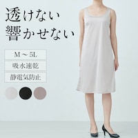 汎用性の高い95㎝丈スリップ