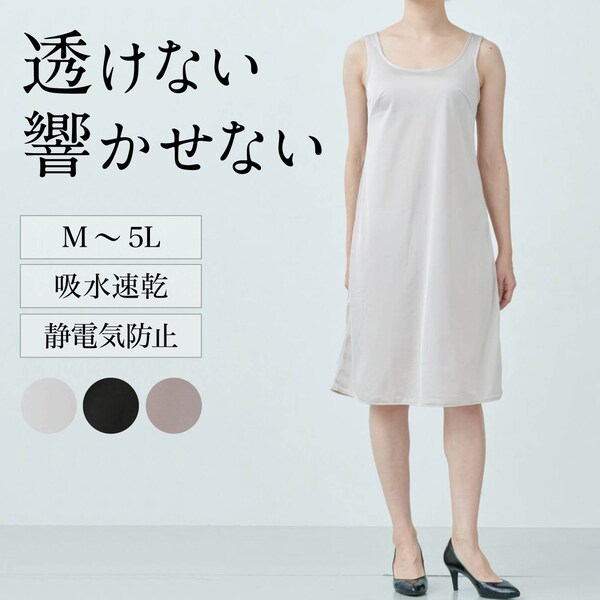 【ベルメゾン】なめらかロングスリップ(95cm丈)【静電気防止】 【吸水速乾】 【M~5L】