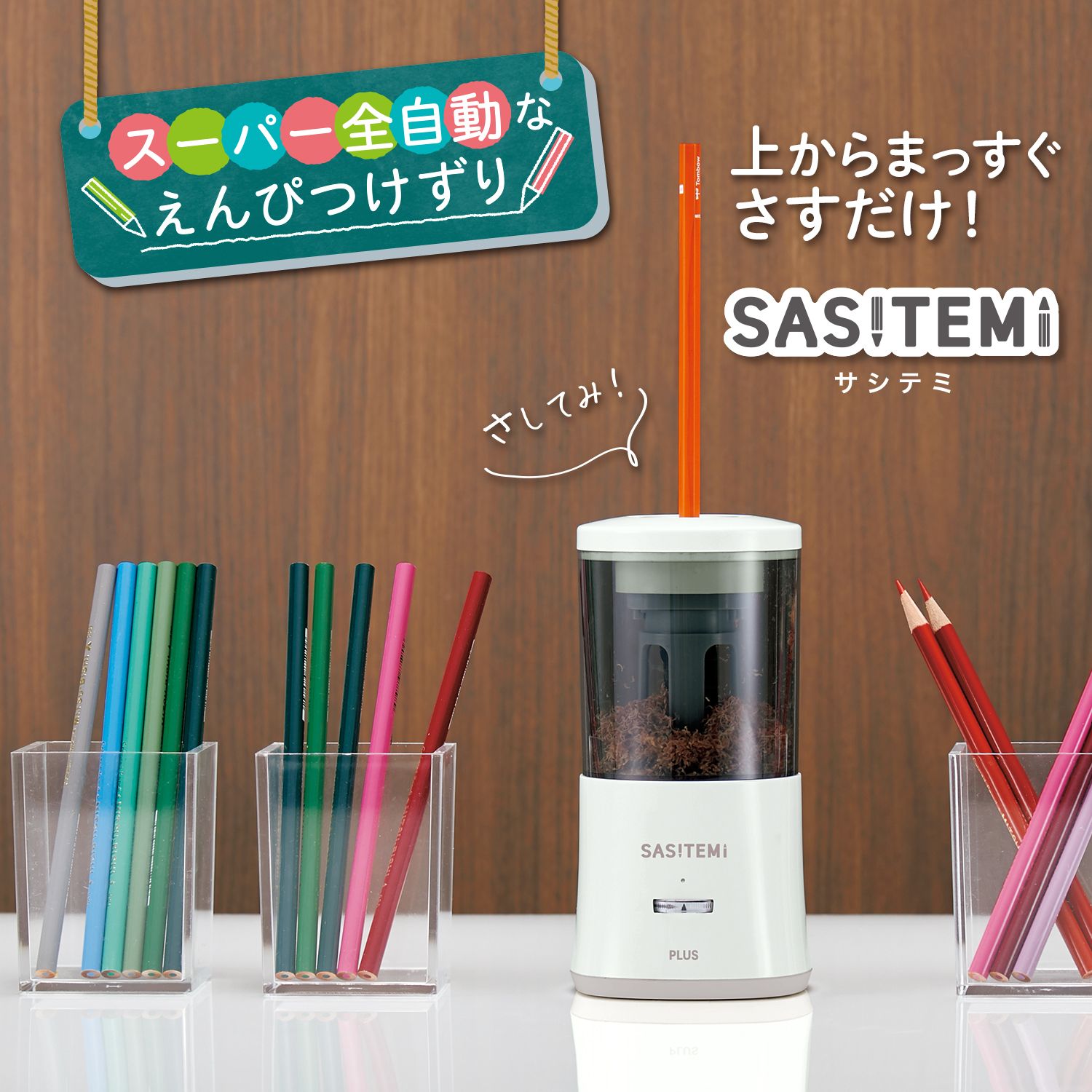 ＜ベルメゾン＞SASITEMI 全自動充電式鉛筆削り