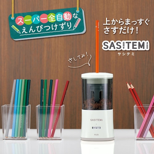 ＳＡＳＩＴＥＭＩ 全自動充電式鉛筆削り