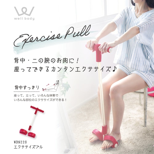 エクササイズプル