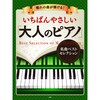 【PHP研究所】憧れの曲が弾ける!いちばんやさしい「大人のピアノ」