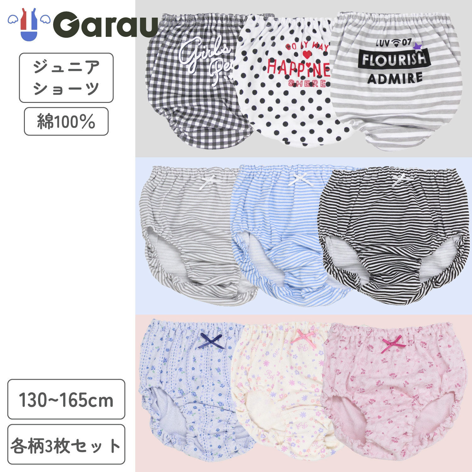 【ガロー/GARAU】【3枚組】綿素材ショーツ【子供・ジュニア】 【ガロー/GARAU】【3枚組】綿素材ショーツ【子供・ジュニア】
