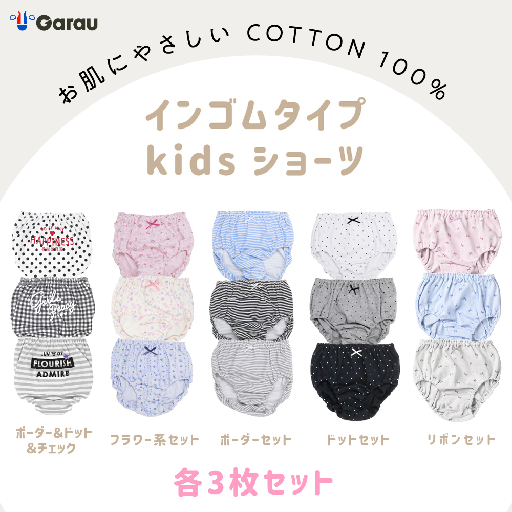 【3枚組】柄が選べる綿素材ショーツ【子供・ジュニア】(ガロー/GARAU)