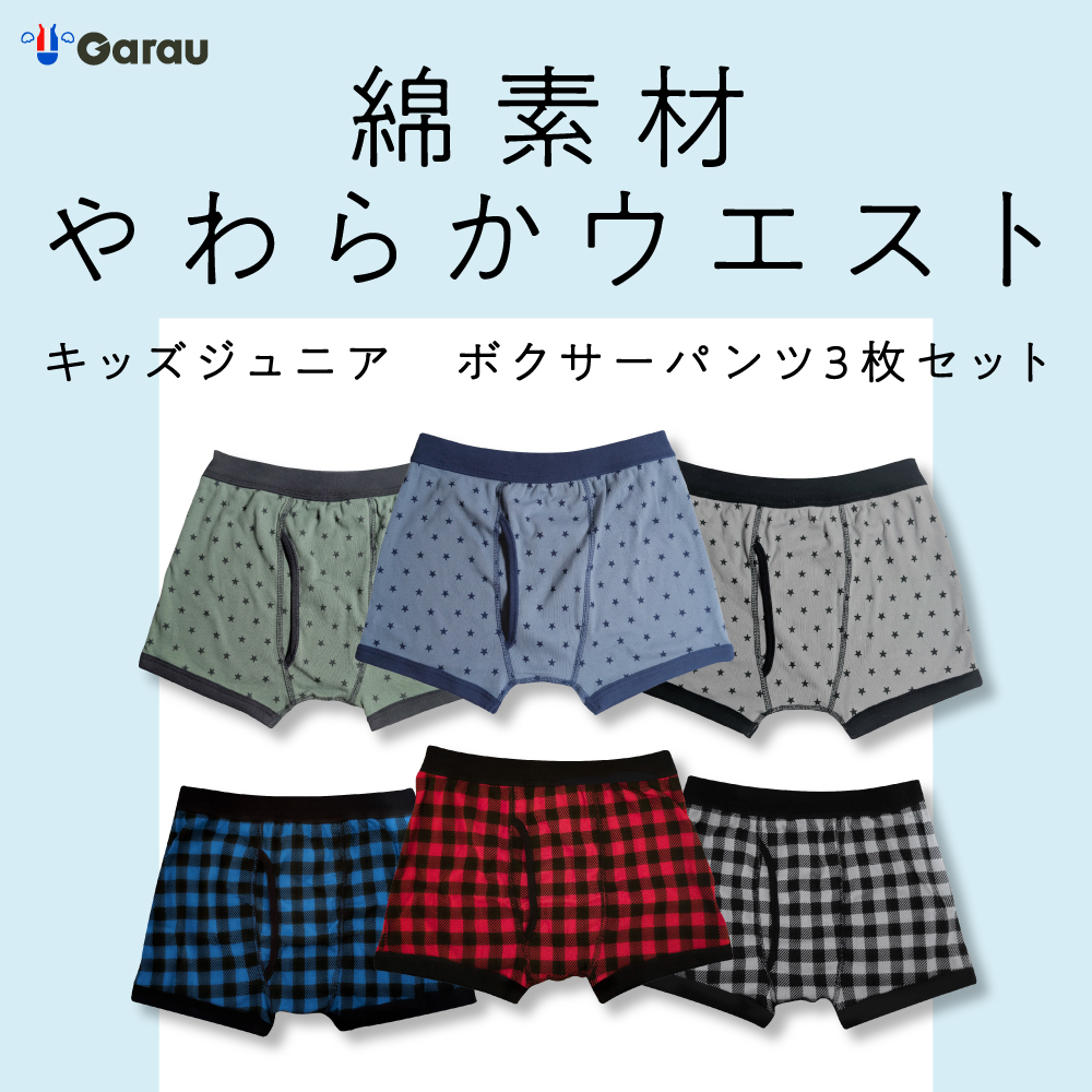 【ガロー/GARAU】【3色組】綿素材ボクサーパンツ 120~170【ジュニア】