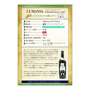 ＜クマニア・シャルドネ・オーク＞