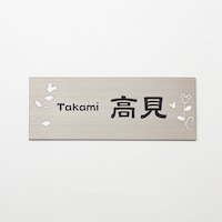 マンション用Bタイプ／シルバー　※漢字とアルファベットの同時表記ができます
