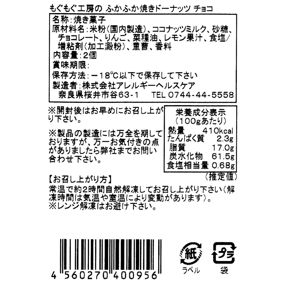 特定原材料7品目不使用 焼ドーナツ 2個×7袋（その他のスイーツ