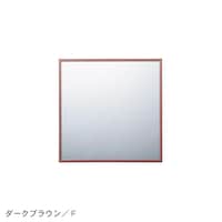ダークブラウン／F・幅42×高さ42cm